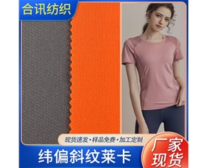  纬偏斜纹莱卡