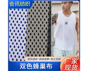  双色蜂巢